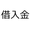 借入金￥1,000を利息￥100と一緒に当座預金口座から返済した。　(日商簿記3級仕訳問題No.41)