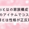 十束おとはの家族構成|両親のアイテムでコスプレ?姉とは性格が正反対!