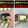 世界でバズった不可能パズル