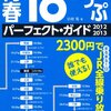 「青春18きっぷ」2013年夏季用は７月１日に発売されるようです。