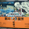 ２１世紀の絵画力　歌川国芳展　前編に行ってきた
