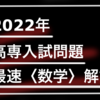 【高専入試】令和４年-高専入試（数学）の解説#｜2月13日速報
