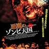 映画に感謝を捧ぐ！　「悪魔のゾンビ天国」