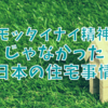 【大人の常識】モッタイナイ精神じゃなかった、日本の住宅事情
