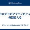 ふりかえりのアクティビティを毎回変える
