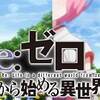 上条先生の訓えを胸に。　Re：ゼロから始める異世界生活 ♯11