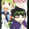ムヒョの魔法律が文庫版で再び執行！！　の巻