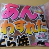 あんをわすれたどら焼を食べるよ【熟女の駄菓子研究】