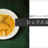 鶏肉とにんにくのマリアージュ「シュクメルリ」