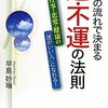 今、読みたい本！仕事・金運・健康運を上げる！～「気」の流れで決まる「運・不運」の法則  ～