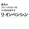 日本の市場にイノベーションは通用しない。『リ・インベンション』