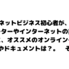 ネットビジネス初心者が、コンピューターとインターネットの技術を身に付けるのに、オススメのオンラインチュートリアルやドキュメントは？。その２