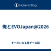 俺とEVOJapan@2026