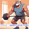 『膝を強くするエクササイズ　～高齢者向けの膝が悪くなる前に始める筋トレ～』