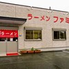 福岡市西区元岡のラーメン「ファミリー」