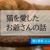 猫を愛したお爺さんの話