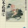  吉川英治 「[asin:4061965204:title=宮本武蔵 (7)]」 <span class="bookoff">(2)</span>