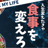 食べ方を変えて人生を変える！【仕事ができる・モテる人の食事術はこれ！】