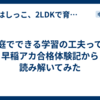 家庭でできる学習の工夫って？早稲アカ合格体験記から読み解いてみた