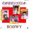 【ニュースな１曲（2022/3/2）】わがままジュリエット／BOØWY