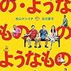 『の・ようなもの のようなもの 』見た。泣いた。（『宇宙よりも遠い場所　十三話』感想）