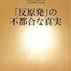 「反原発」の不都合な真実／藤沢和希