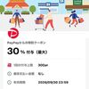 9/30まで！PayPayから最大50%還元の特別クーポンが配布中！