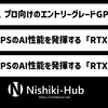 NVIDIA、最大193 TOPSのAI性能を発揮するモバイル向け「RTX 500 Ada」と「RTX 1000 Ada」を発表