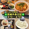 【🌐まとめ153回目🎉】🚩宮崎外食日記‼️⭐️761〜⭐️765❇️「胃袋直撃食堂 チャンプ」❇️「はる家」❇️「ケーキハウス309」❇️「ゲズンタイト」❇️「海鮮茶屋 うを佐」