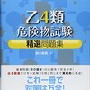 危険物乙四の勉強方法