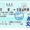 乗車券 宇治→東福寺→京阪出町柳 「JR→京阪の連絡乗車券(2)」