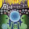 告知　イベント情報　風のまつり2013