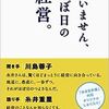 糸井重里『すいません、ほぼ日の経営。』：「おもしろいことないかなぁ」が口ぐせのあなたに