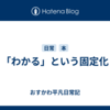 「わかる」という固定化