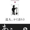 沢木耕太郎「sessions1　達人、かく語りき」