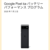 【2025年8月最新】「Google Pixel 6a バッテリー パフォーマンス プログラム」第２弾 Googleから「Payoneer アカウントを作成してください」という電子メールが届く！