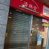 西新宿らしいお店…