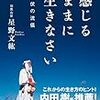 『感じるままに生きなさい　山伏の流儀』（星野文紘著、さくら舎、2017年）