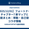 【2025/12/01】フォートナイト チャプター7 新マップと新機能まとめ：移動・自己復帰・コラボ情報