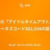 ALBの「アイドルタイムアウト」とステータスコード502,504の話