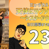 ミュージカル『天使にラブソングを』初日開幕まであと22日。