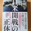 現代日本にもつながる、重厚な戦前戦中史　|『日米開戦の正体』孫崎亨