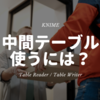 KNIME - [使いすぎ注意] 中間処理テーブル・離れた場所にTableの受け渡しをするには？ ~Table Reader / Table Writer~