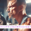 マインドマッスルコネクションとは？