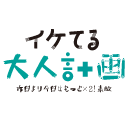 『昨日より今日はもっと×２！素敵』 BLOG（イケてる大人計画）