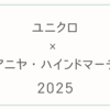 2025ユニクロ×アニヤハインドマーチのコラボアイテム一覧と販売日、販売店舗など詳細まとめ