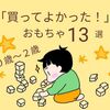 【おススメおもちゃ13選】(0歳〜2歳) わが家で「買って良かった！」と思うものをご紹介☆