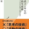 外資系コンサルの知的生産術　プロだけが知る「99の心得」