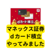 マネックス証券dカードで積立投資【まとめ】