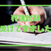 岡山県狩猟試験受けてきました/フリースタイルヘッズな最近